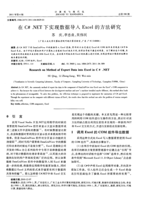 C#.NET环境下数据导入Excel的方法研究