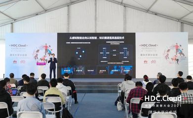 HDC.Cloud 2021高校场次 以“智能基座”赋能产教融合，共育未来计算新人才