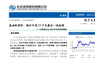 基础软硬件 填补中国IT产业最后一块版图——东北证券2020年计算机行业年度投资策略