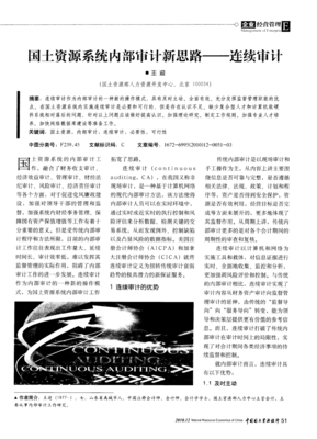 国土资源系统内部审计新思路 连续审计与计算机软硬件融合研究