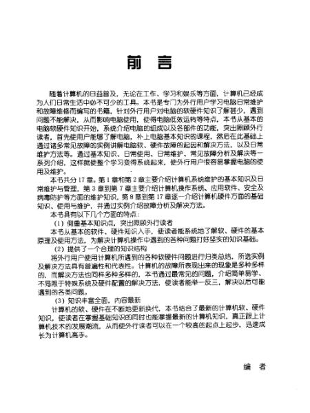 《外行学电脑软硬件维护一点通》 从入门到精通的实用指南